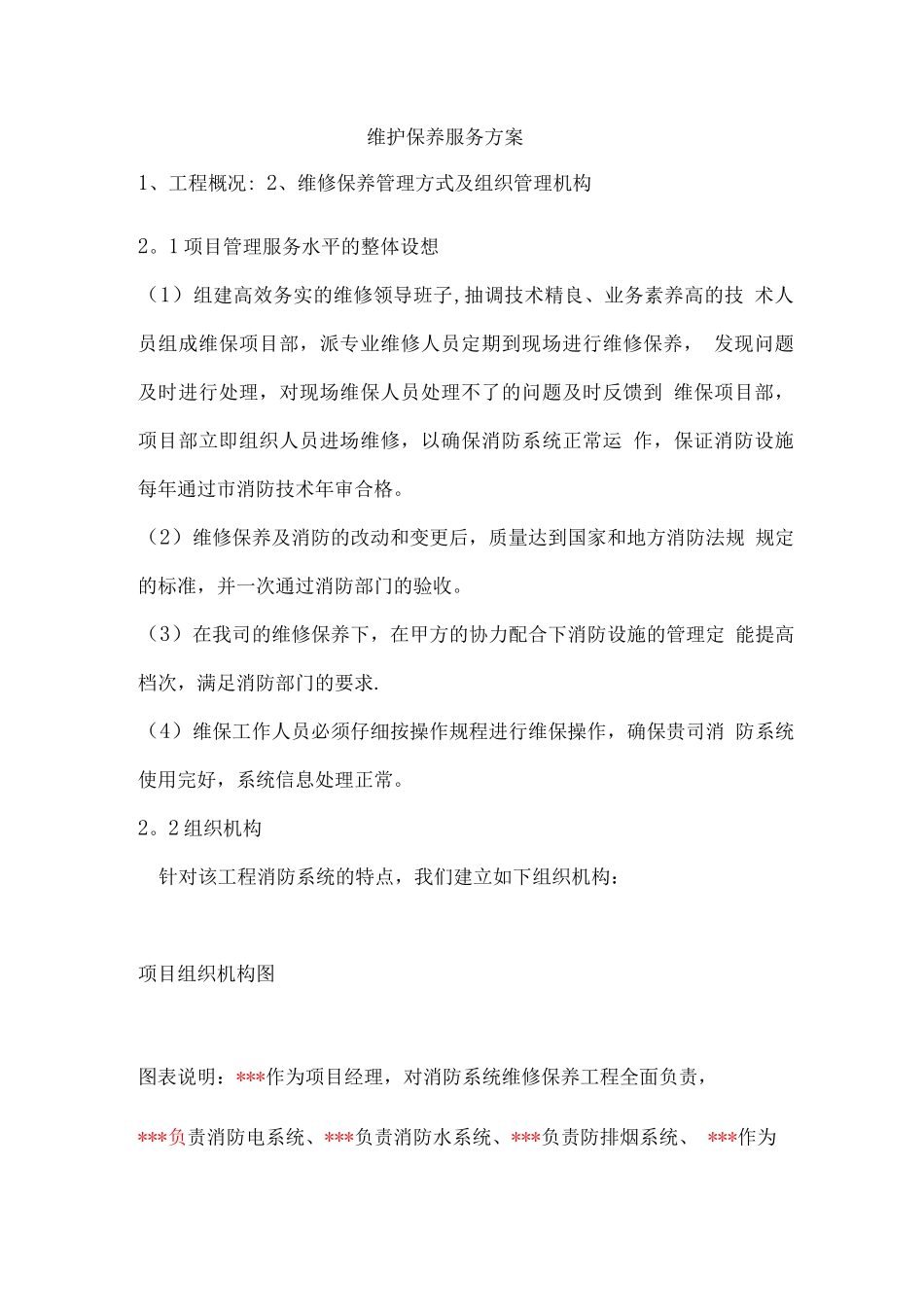 维护保养服务方案_第1页