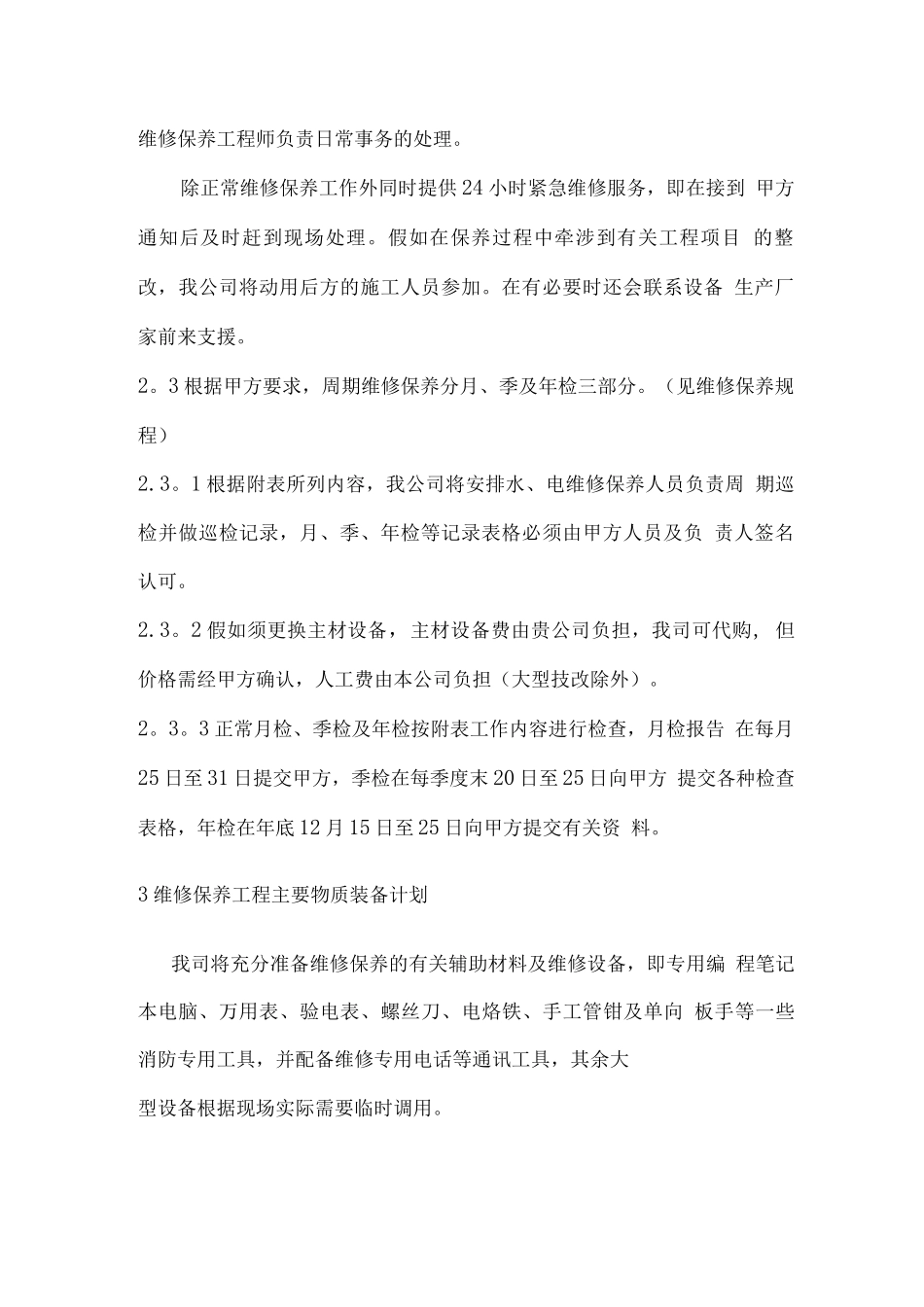 维护保养服务方案_第2页