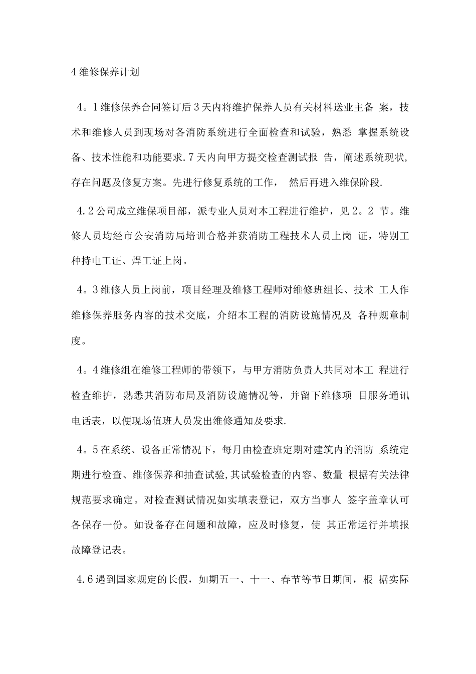 维护保养服务方案_第3页