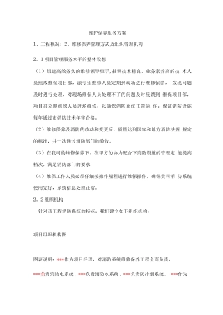 维护保养服务方案