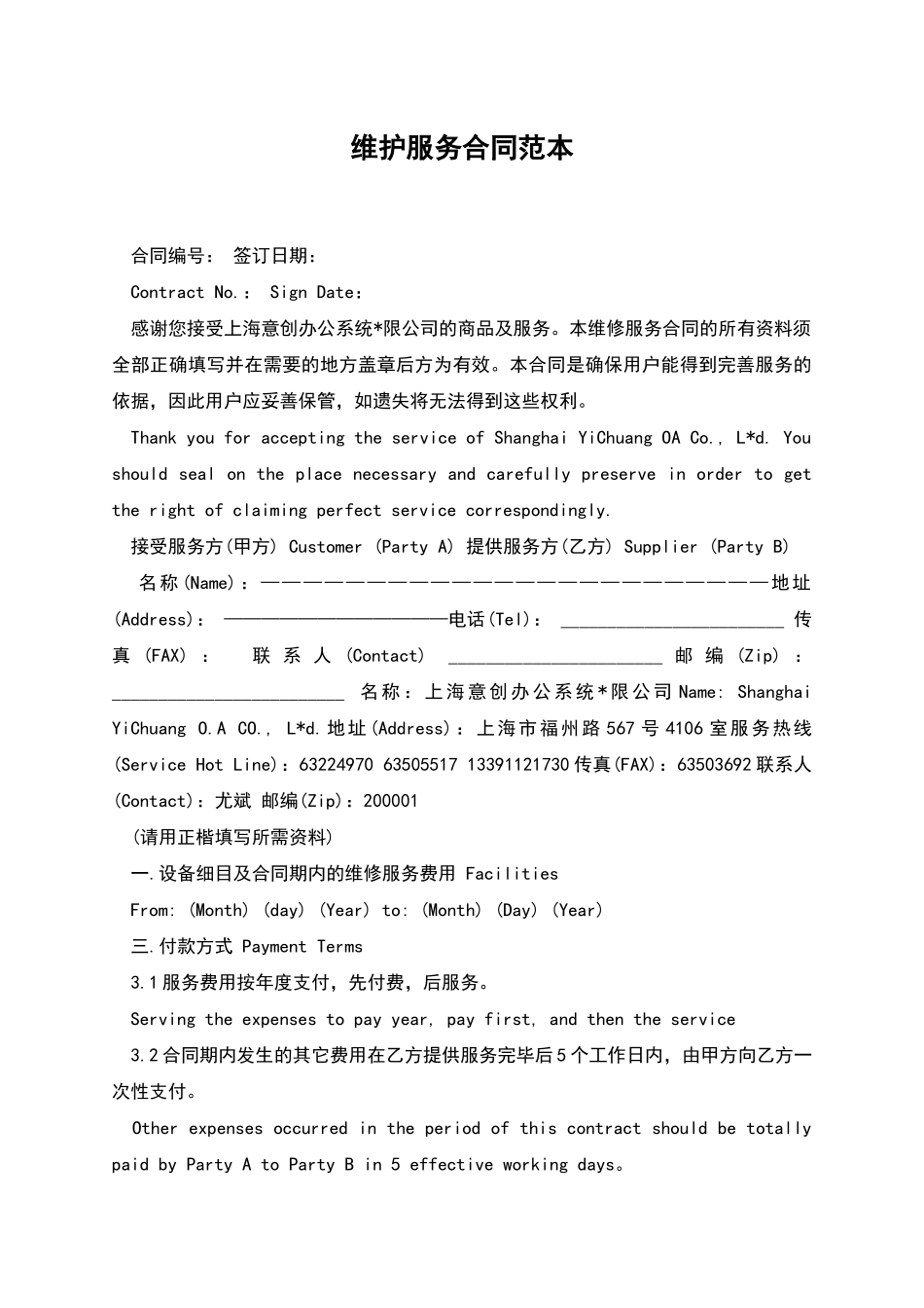 维护服务合同范本_第1页