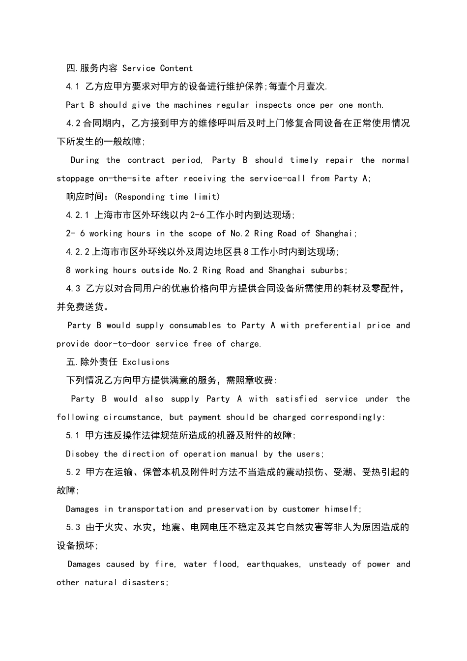 维护服务合同范本_第2页