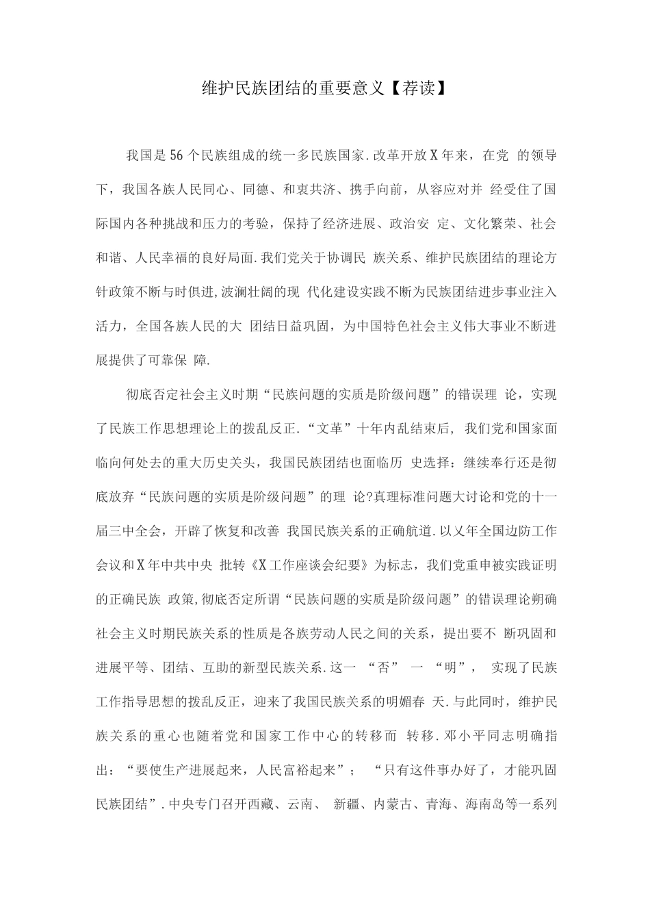 维护民族团结的重要意义_第1页