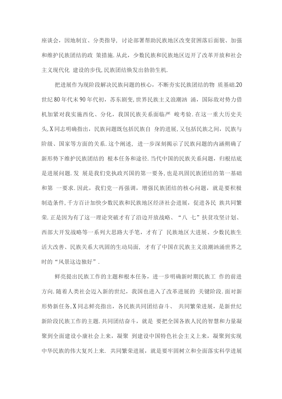 维护民族团结的重要意义_第2页