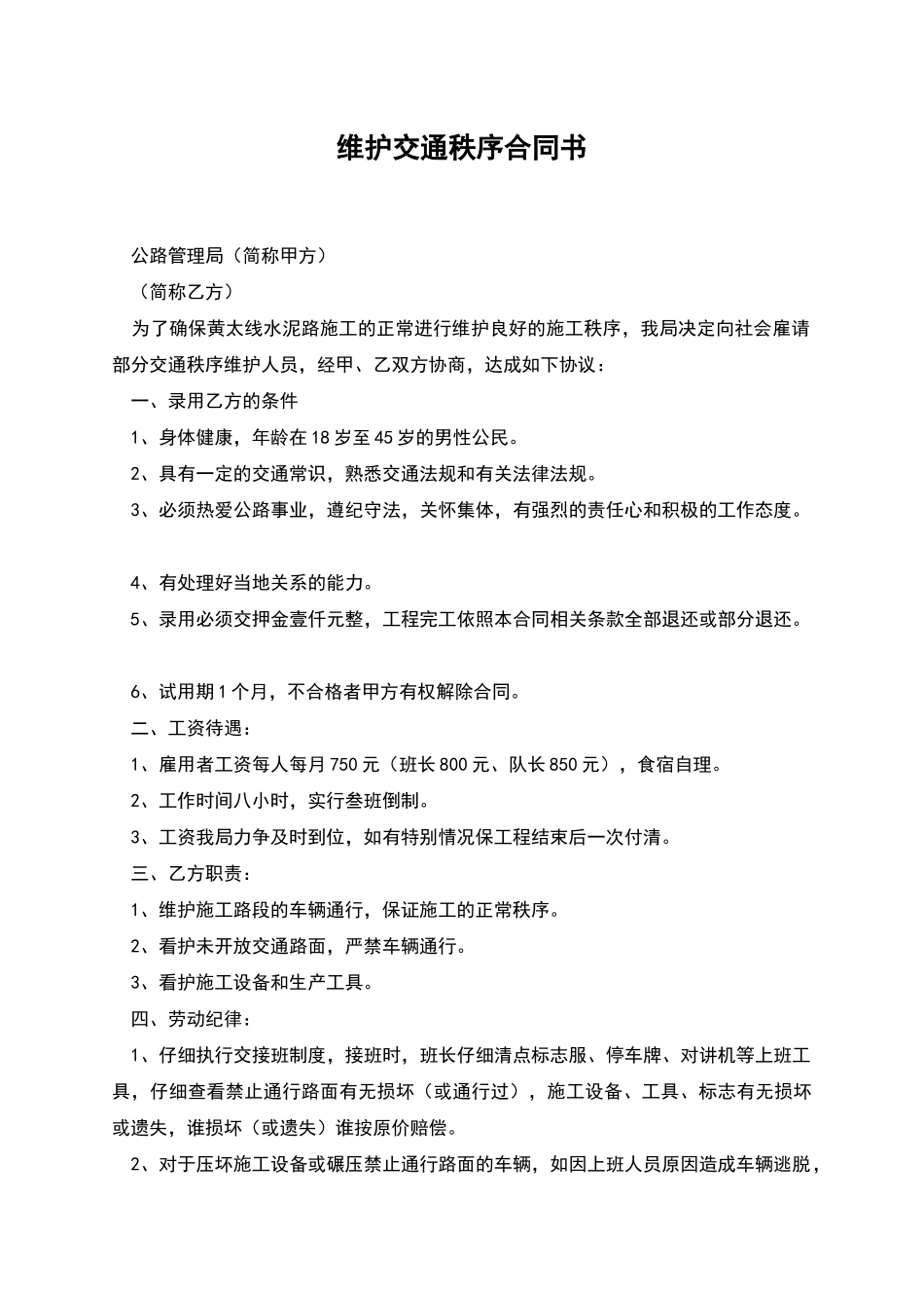 维护交通秩序合同书_第1页