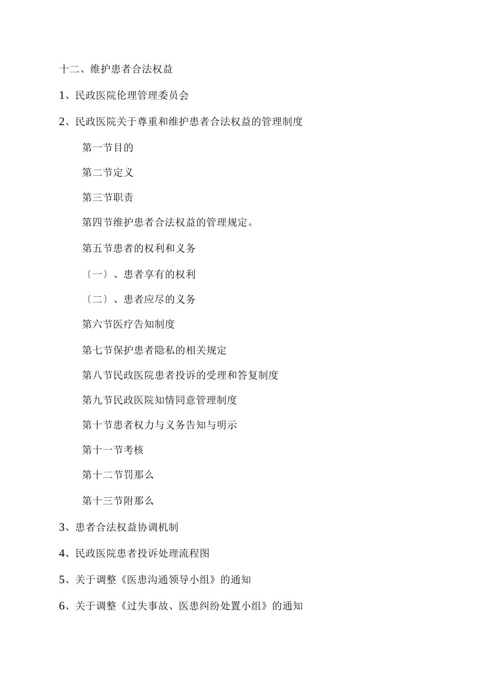 维护患者合法权益的管理制度_第1页