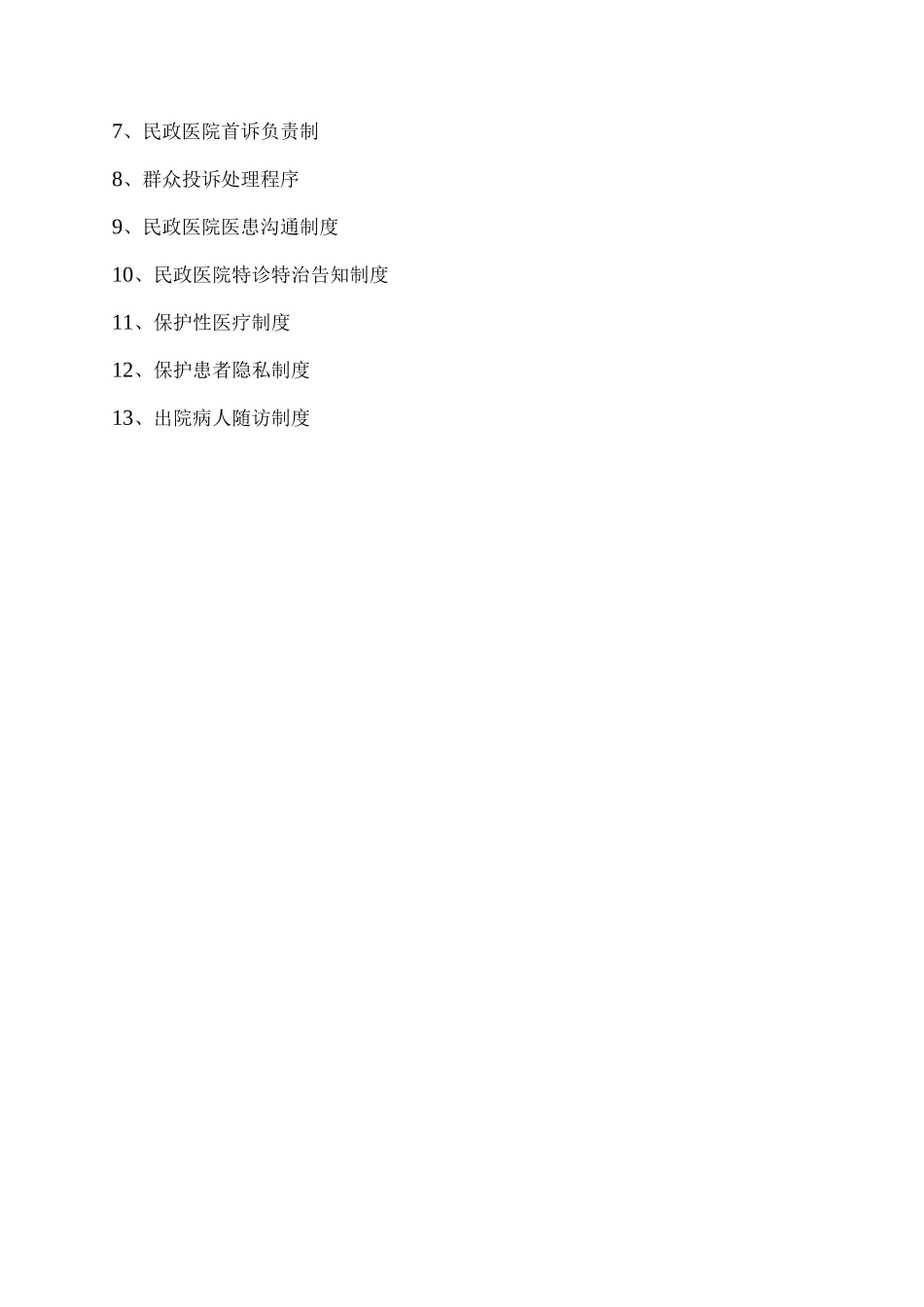 维护患者合法权益的管理制度_第2页
