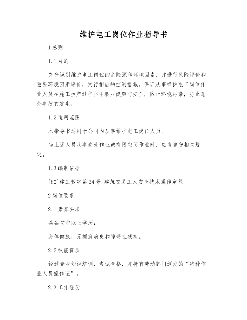 维护电工岗位作业指导书_第1页