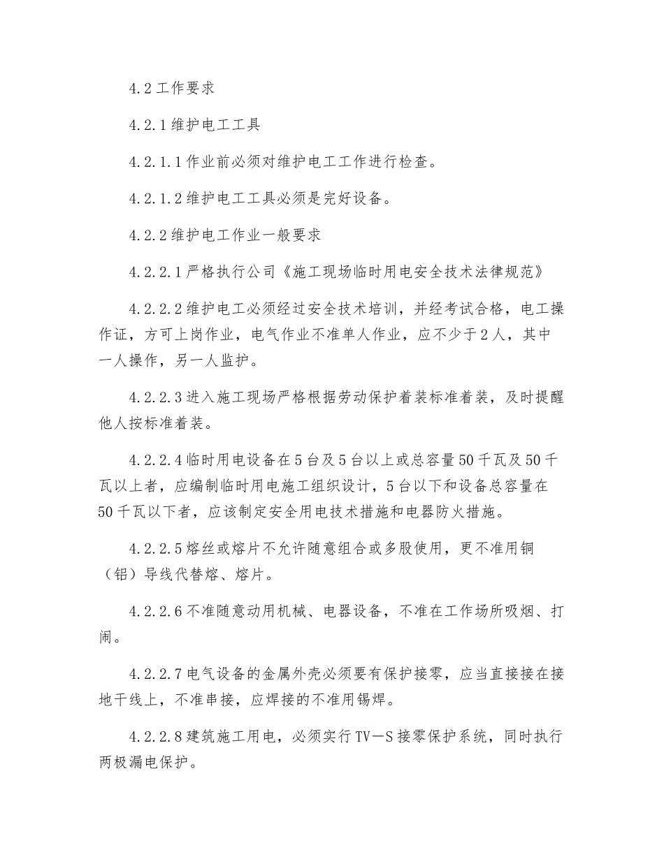 维护电工岗位作业指导书_第3页