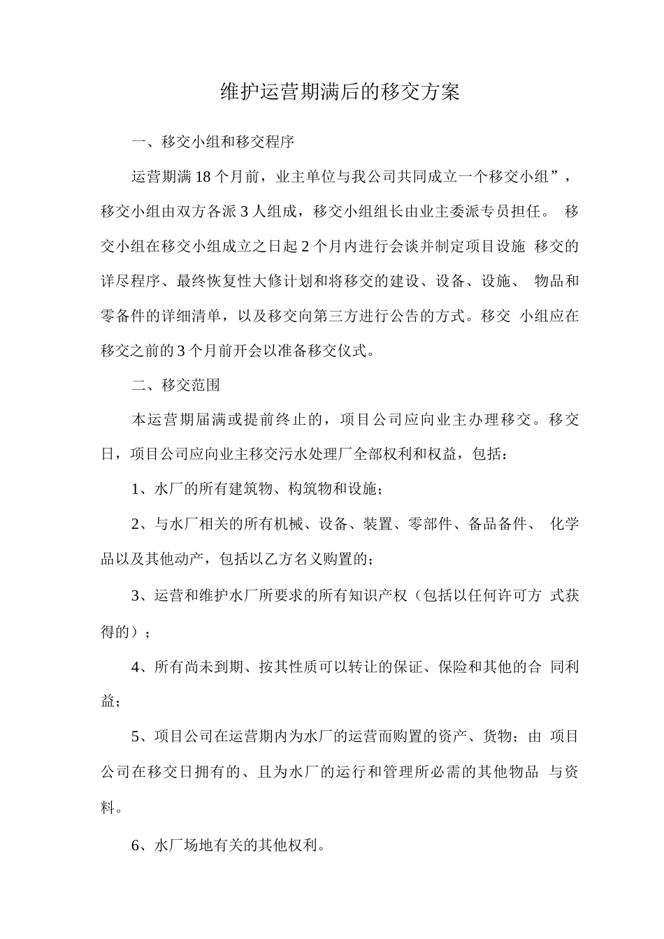 维护运营期满后的移交方案_第1页