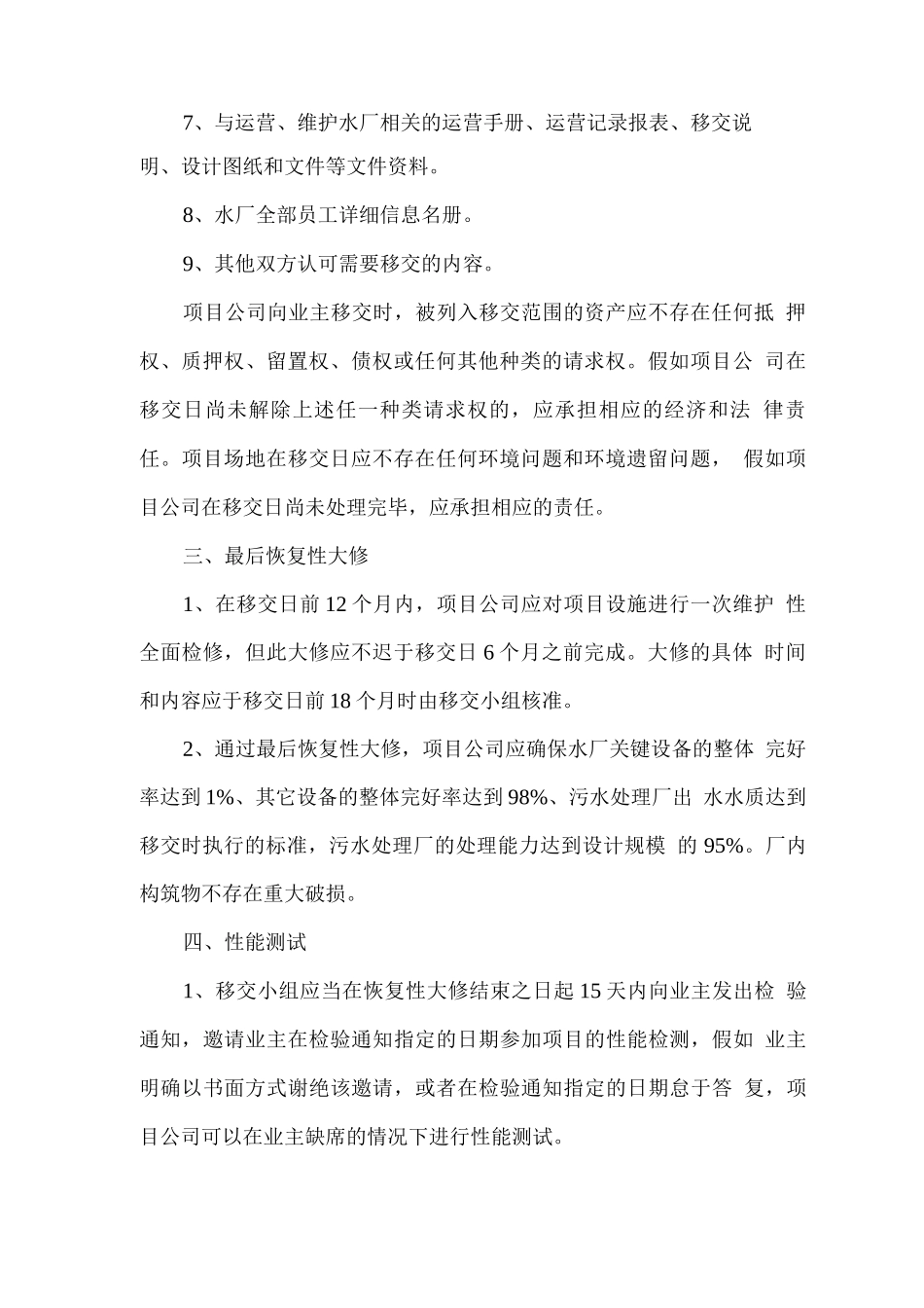 维护运营期满后的移交方案_第2页