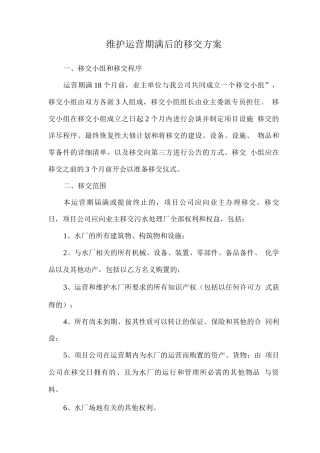 维护运营期满后的移交方案