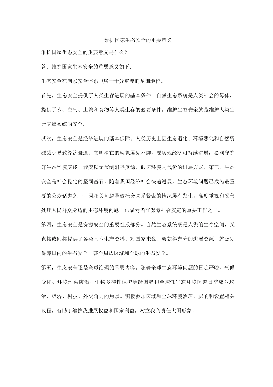 维护国家生态安全的重要意义_第1页