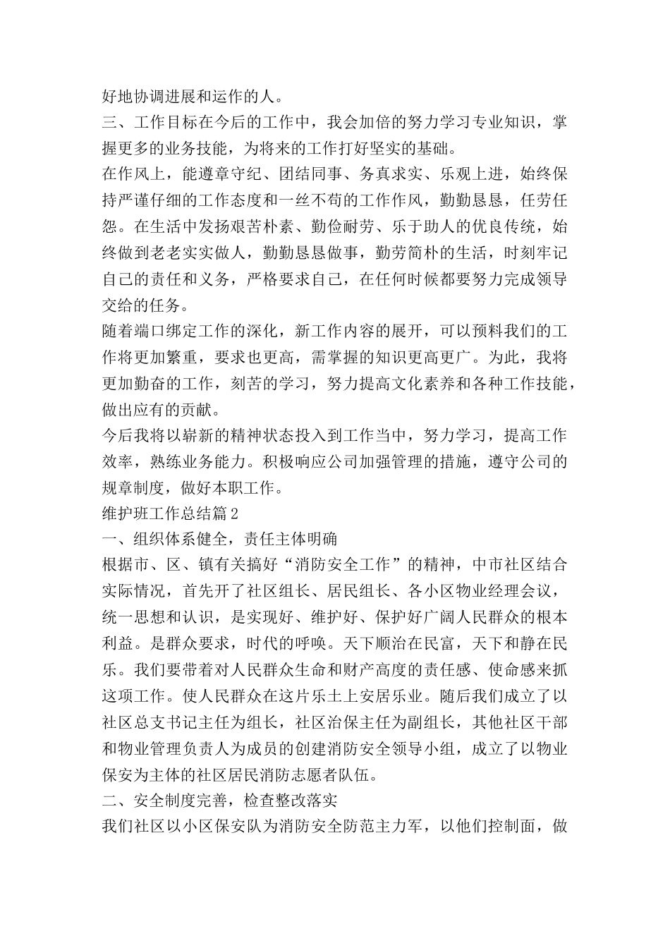 维护班工作总结7篇_第3页