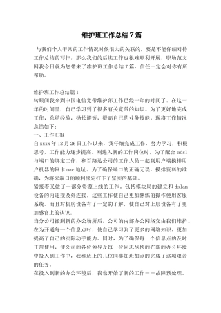 维护班工作总结7篇