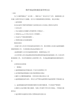 维护部起重机械设备管理办法