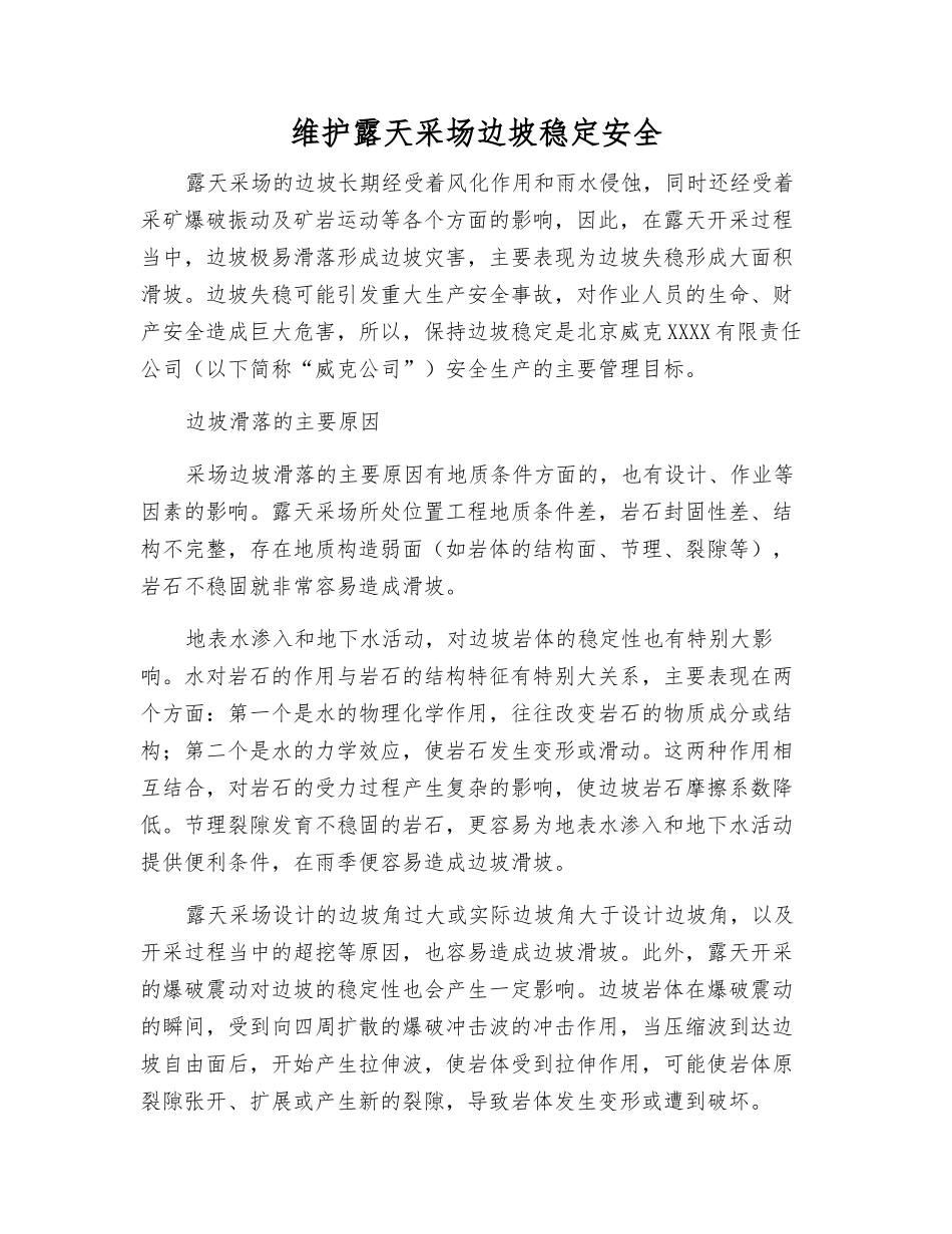 维护露天采场边坡稳定安全_第1页