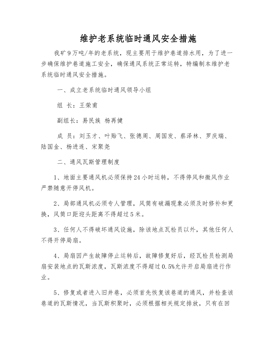 维护老系统临时通风安全措施_第1页