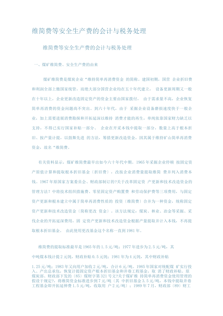 维简费等安全生产费的会计与税务处理_第1页