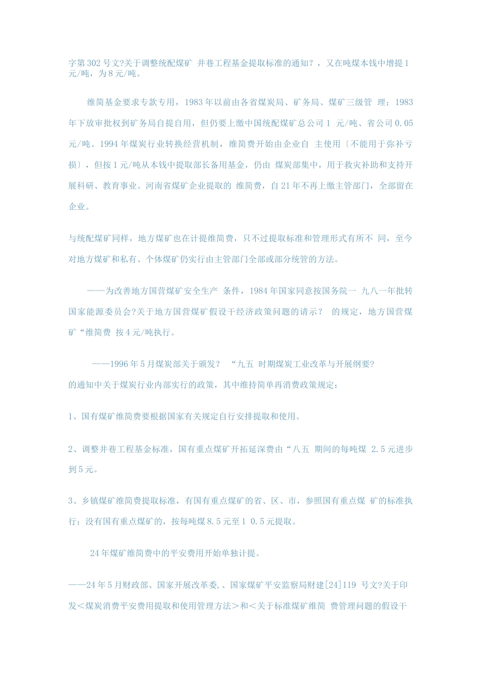 维简费等安全生产费的会计与税务处理_第2页