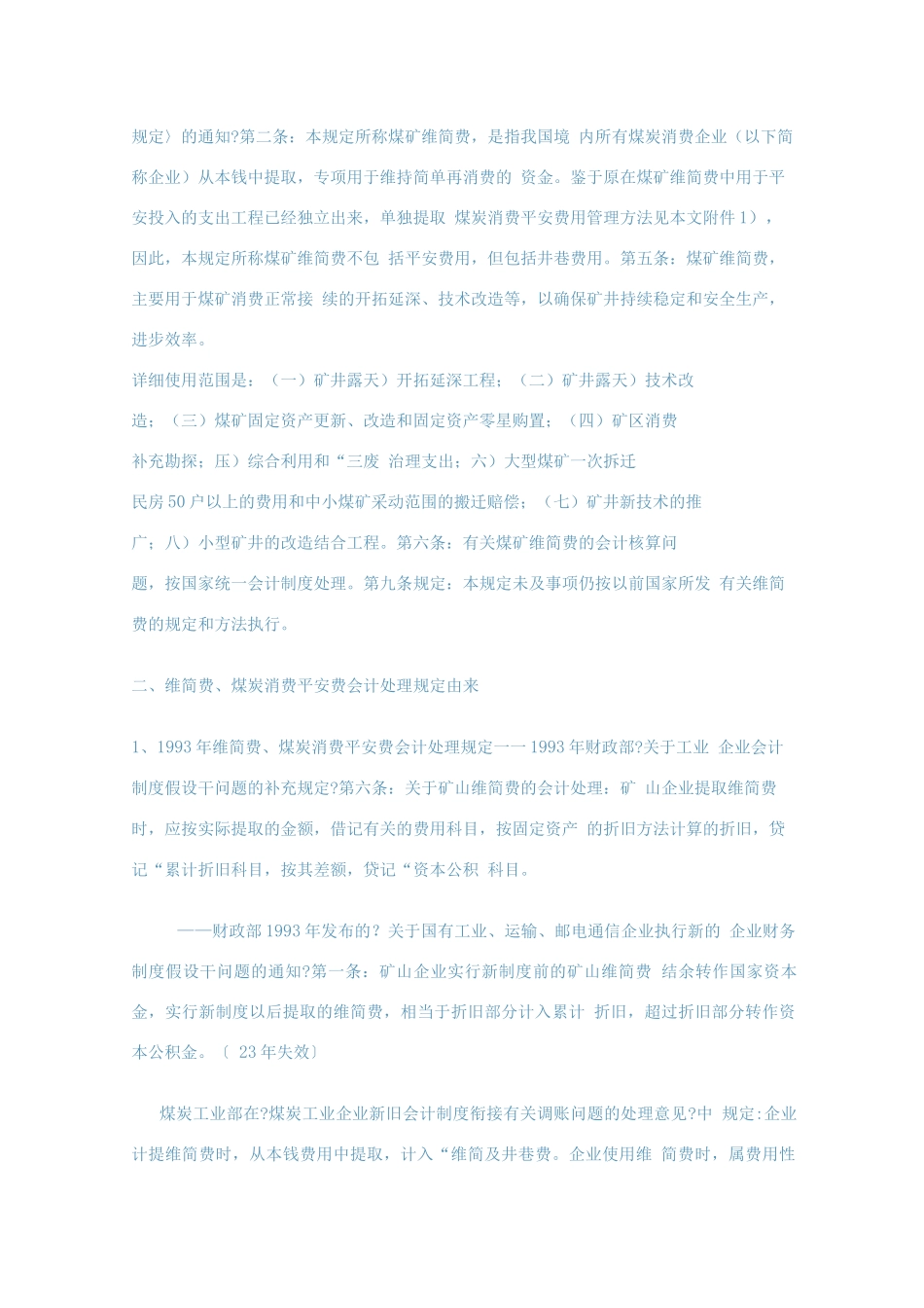 维简费等安全生产费的会计与税务处理_第3页