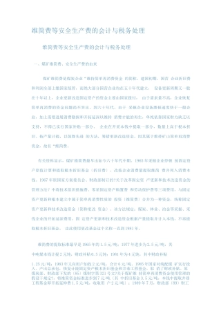维简费等安全生产费的会计与税务处理