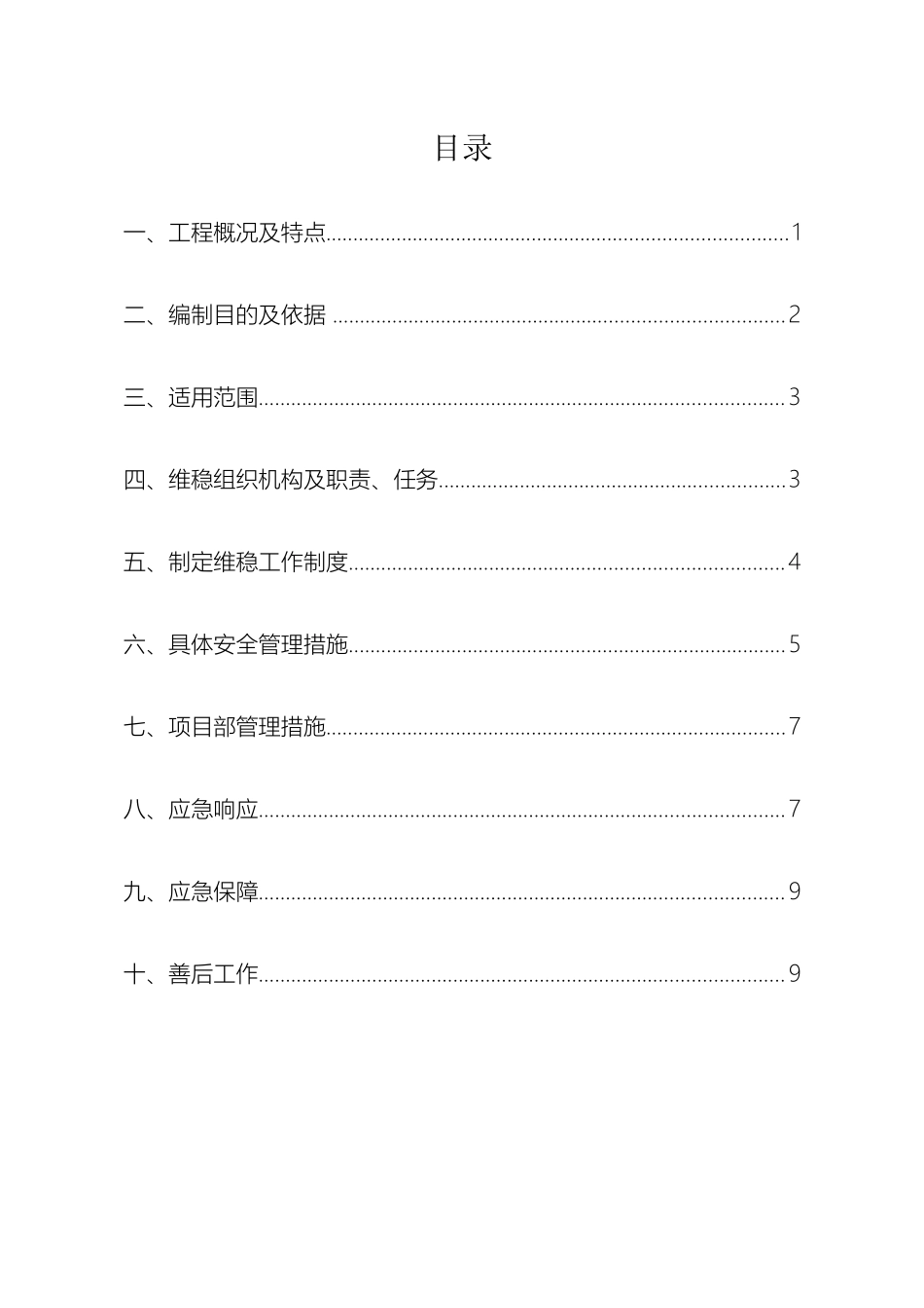 维稳应急预案_第2页