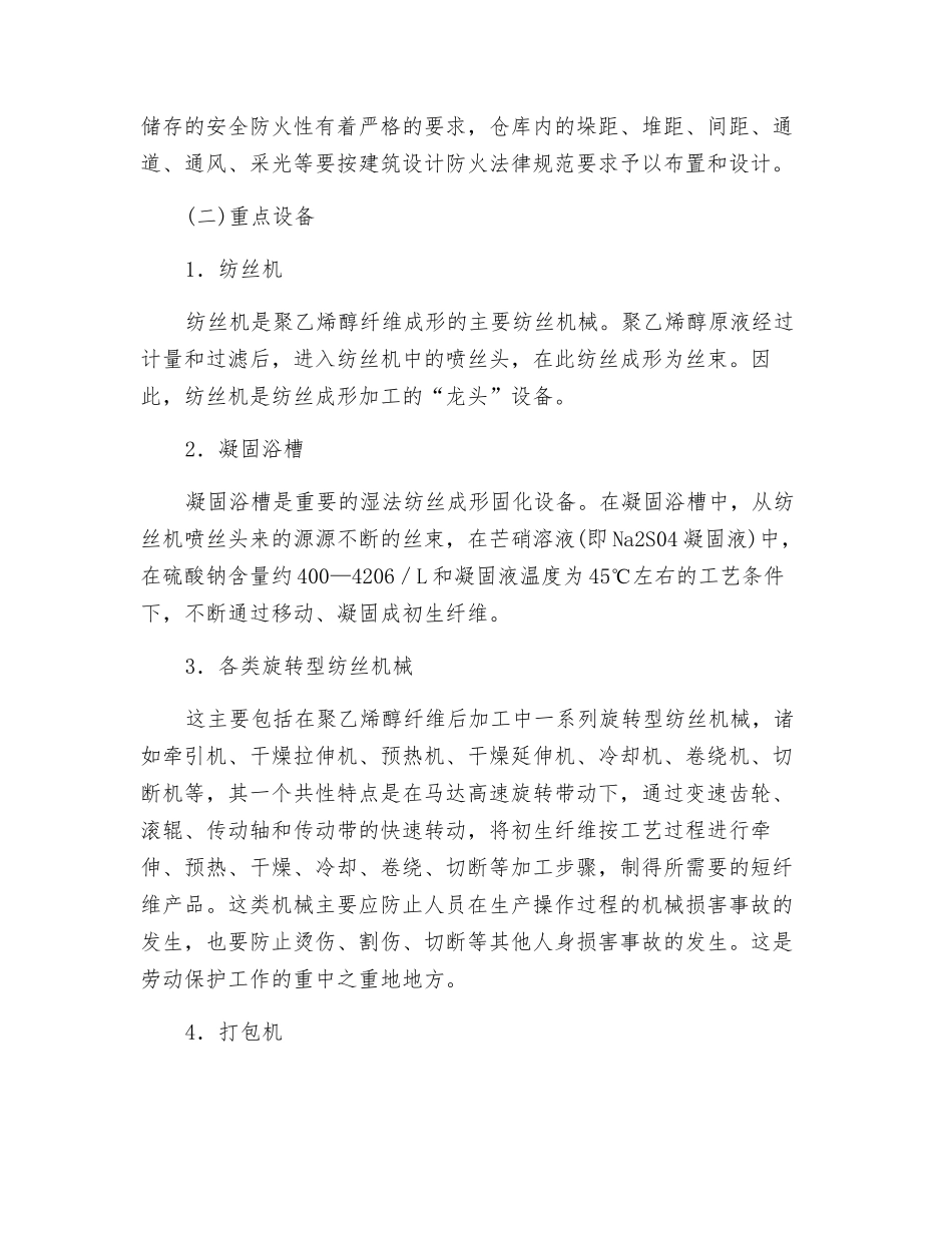 维纶纤维的重点设备、危险因素及防范措施_第2页