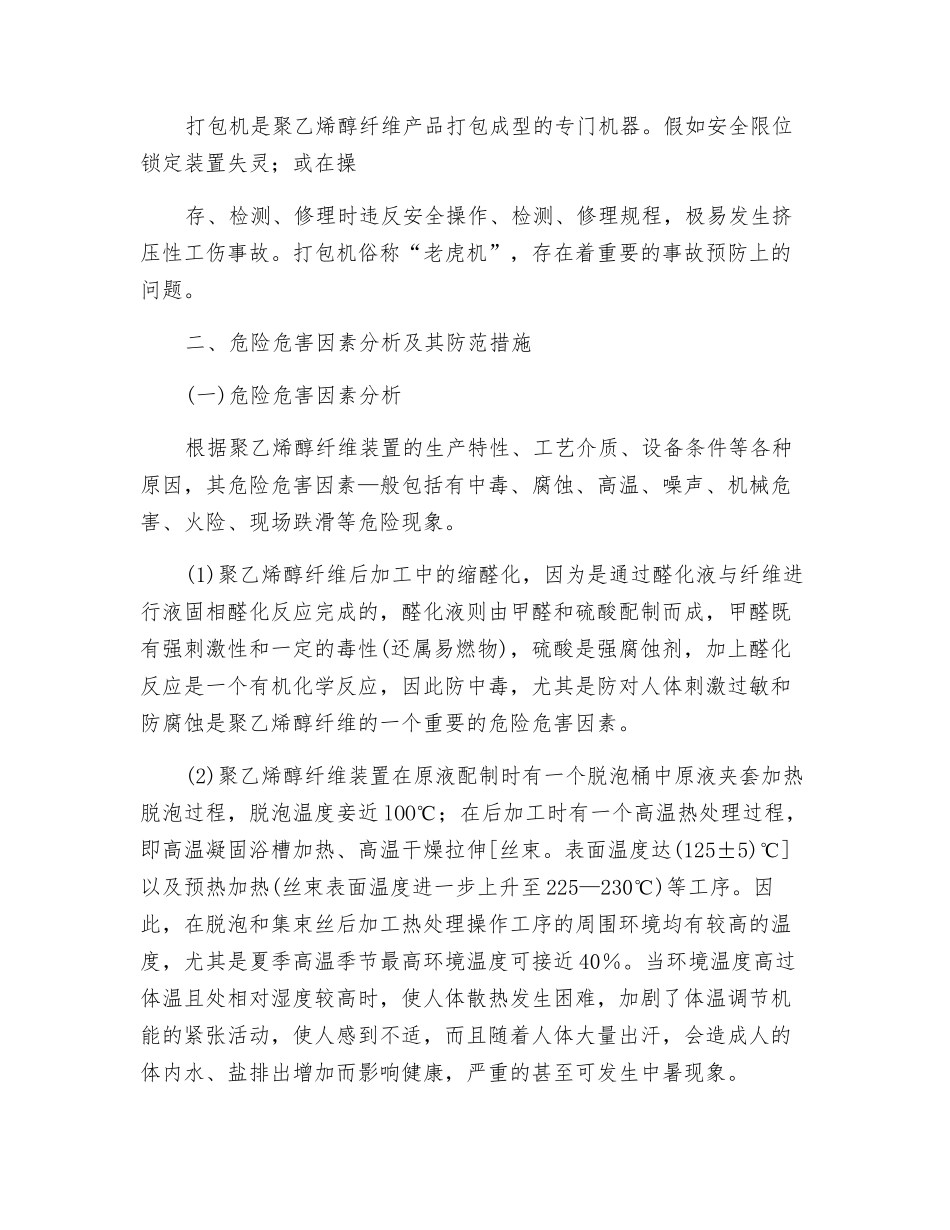 维纶纤维的重点设备、危险因素及防范措施_第3页
