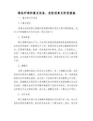 维纶纤维的重点设备、危险因素及防范措施
