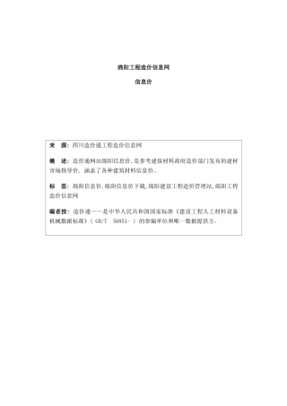 绵阳信息价-最新最全绵阳工程造价信息网信息价下载造价通样本