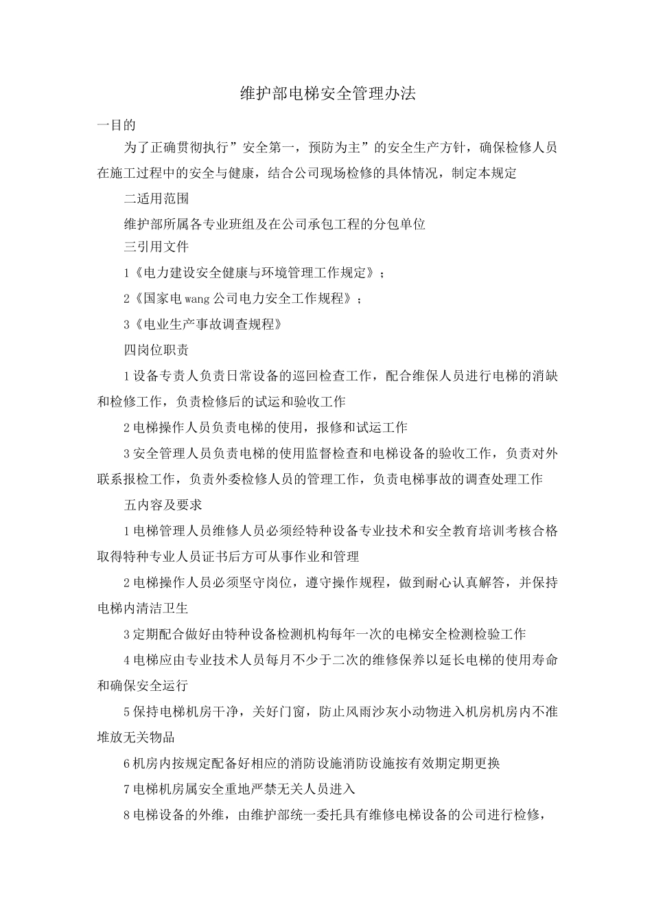 维护部电梯安全管理办法_第1页