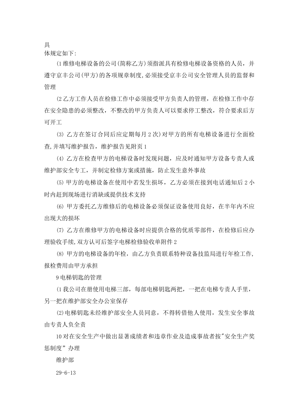 维护部电梯安全管理办法_第2页