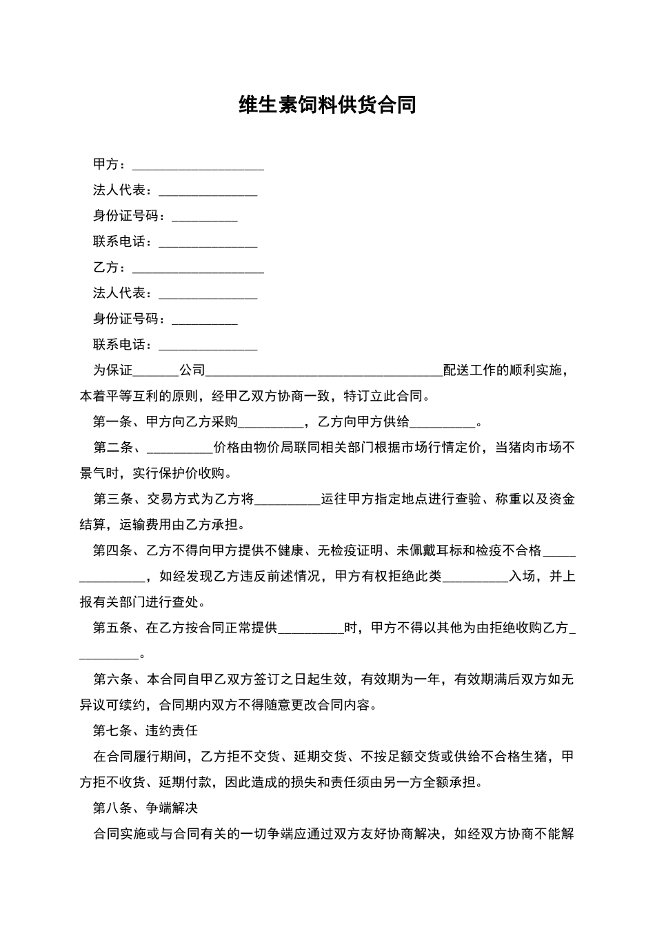 维生素饲料供货合同_第1页