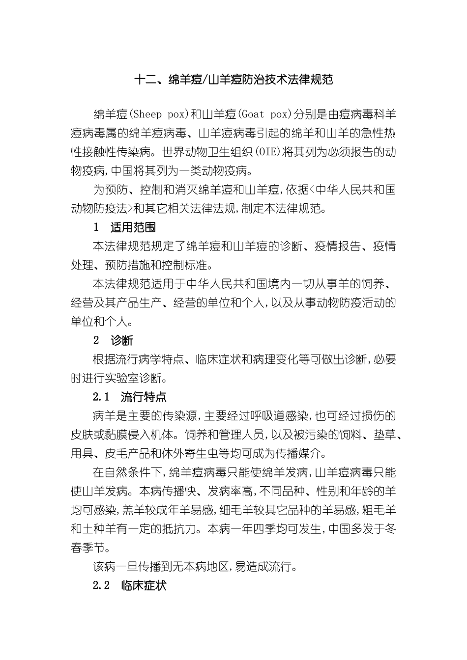 绵羊痘山羊痘防治技术规范_第2页