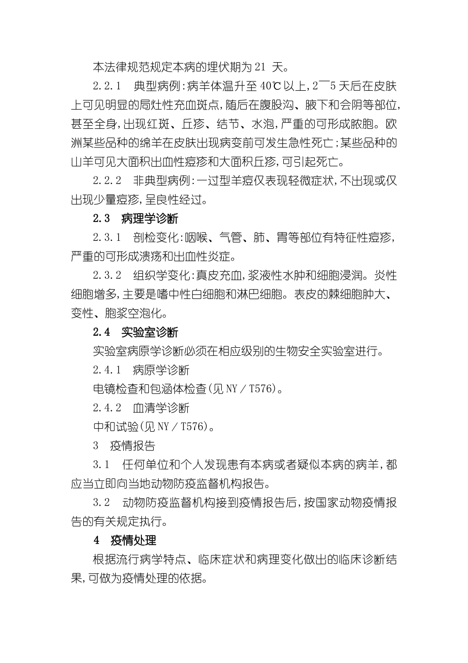 绵羊痘山羊痘防治技术规范_第3页