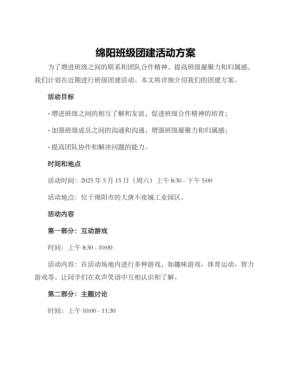 绵阳班级团建活动方案_第1页