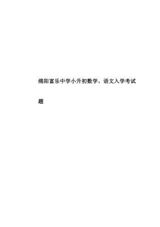 绵阳富乐中学小升初数学、语文入学考试题