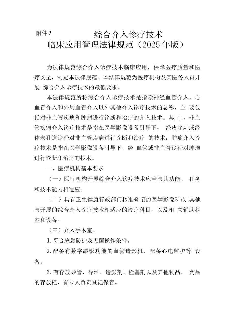 综合介入诊疗技术临床应用管理规范_第1页