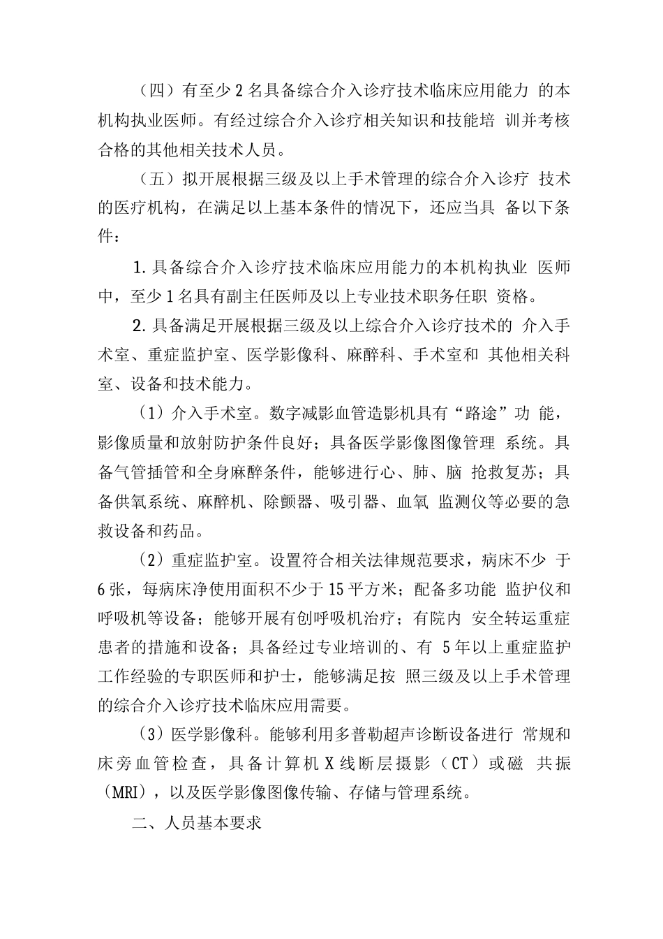 综合介入诊疗技术临床应用管理规范_第2页