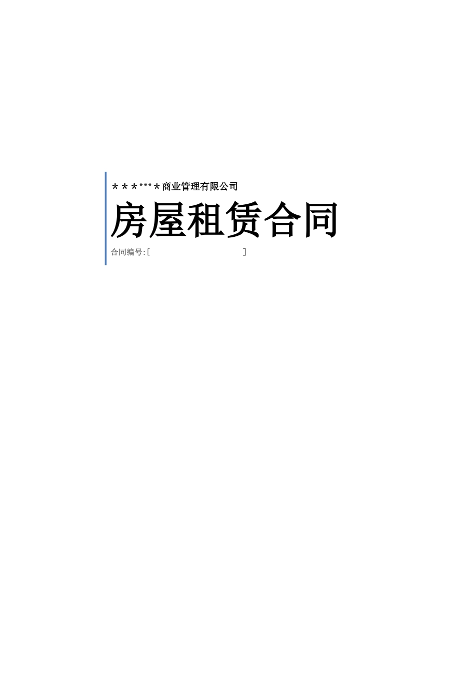 综合体商铺联营标准合同_第1页