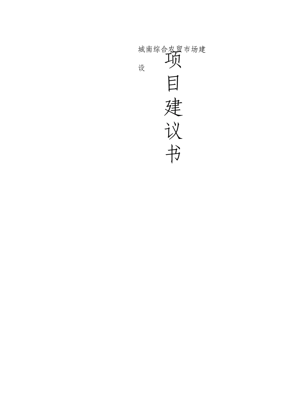 综合农贸市场建设项目建议书_第1页
