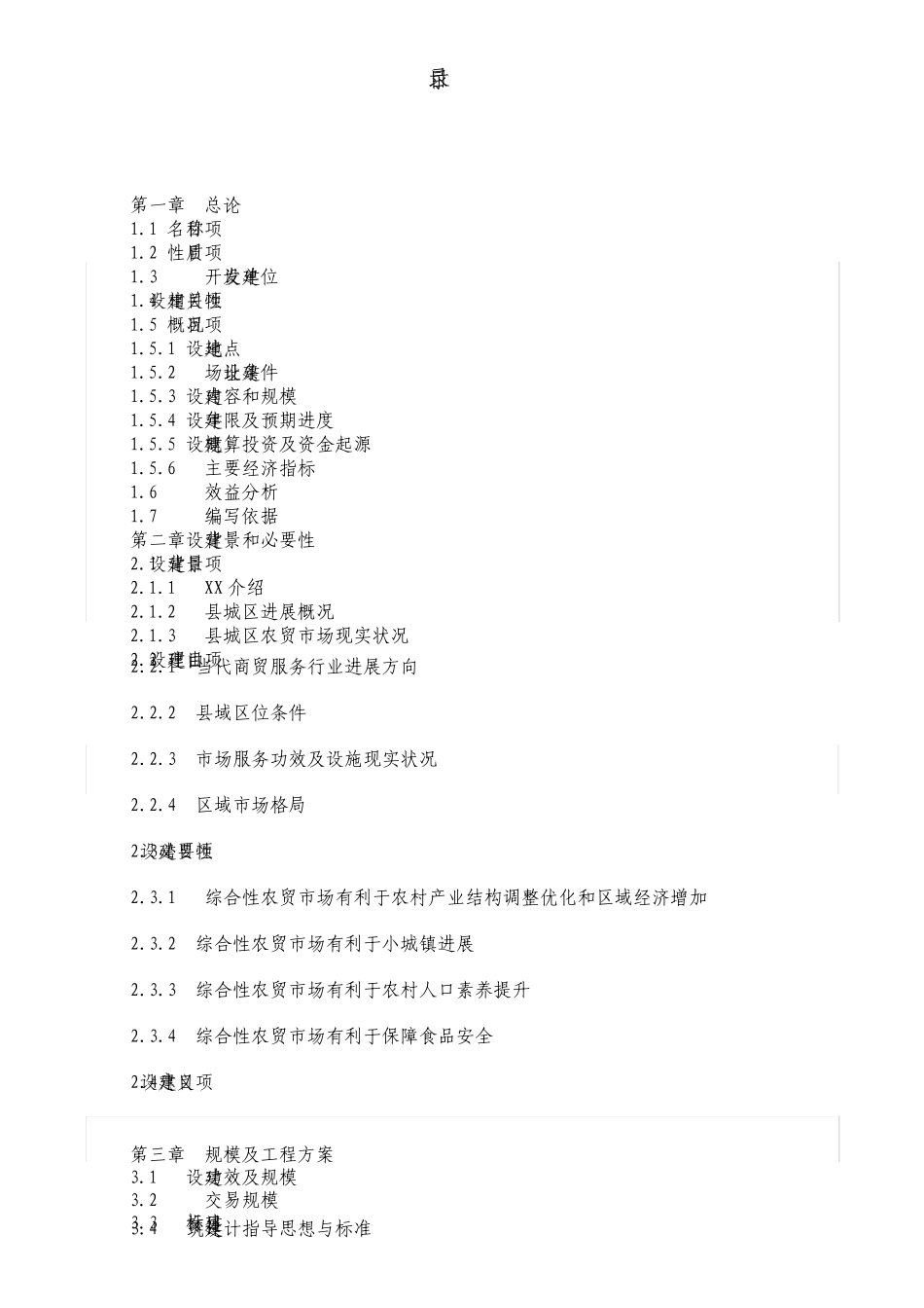 综合农贸市场建设项目建议书_第2页