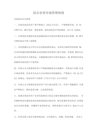 综合农贸市场管理制度