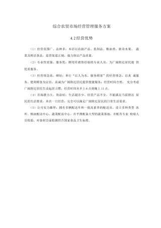 综合农贸市场经营管理服务方案