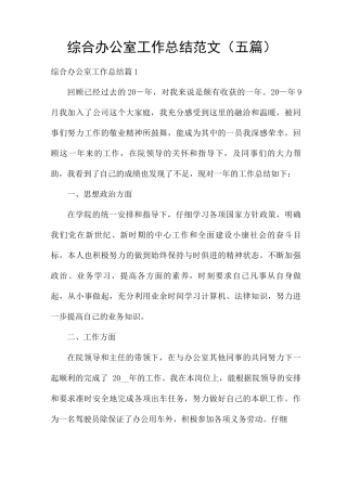 综合办公室工作总结范文