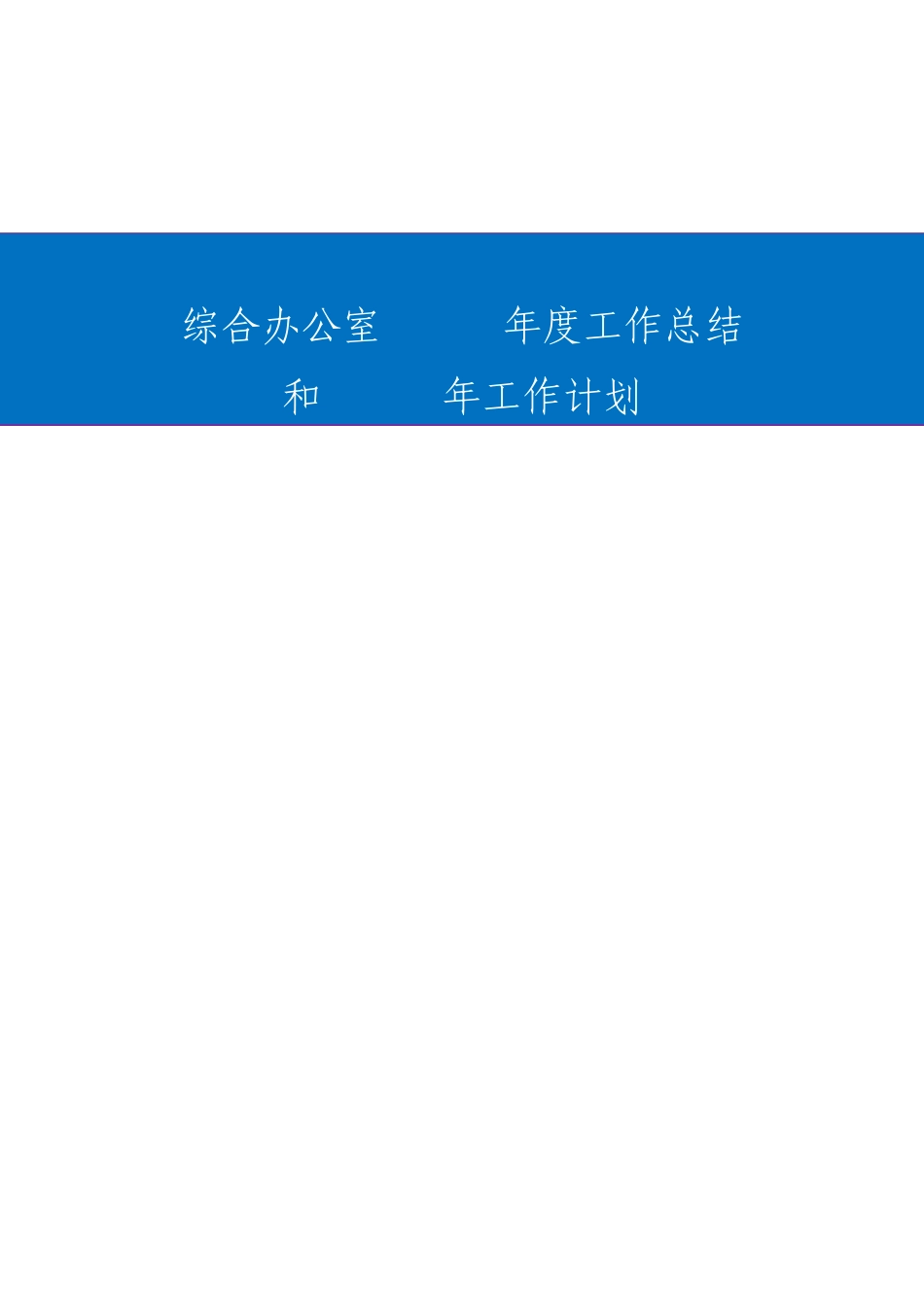 综合办公室工作总结及工作计划_第1页