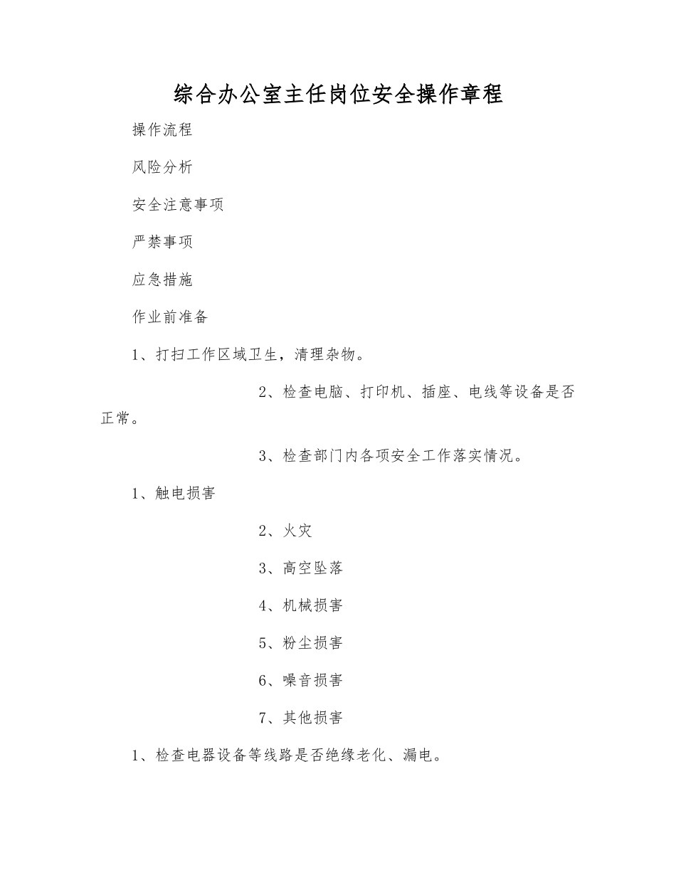 综合办公室主任岗位安全操作规程_第1页