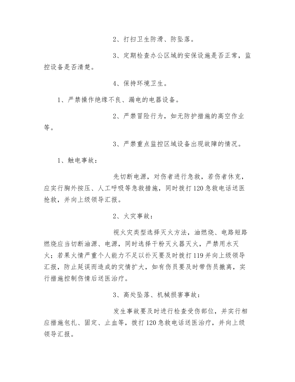 综合办公室主任岗位安全操作规程_第2页