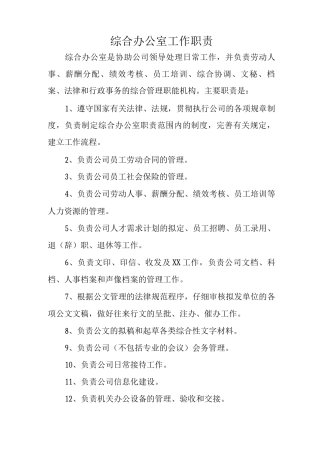 综合办公室岗位职责与岗位分工3